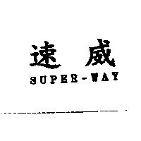 速威 SUPER-WAY