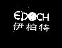 伊柏特 EPOCH