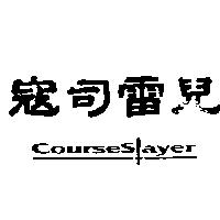 寇司雷兒 COURSESLAYER