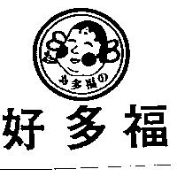 好多福及圖お多福の