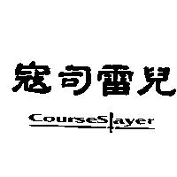 寇司雷兒 COURSESLAYER