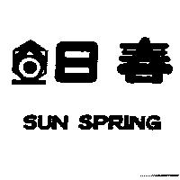 日春及圖 SUN SPRING