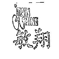 敏翔及圖 MAIN SHINE
