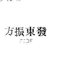 方振東發 FJDF