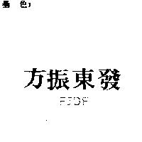 方振東發 FJDF