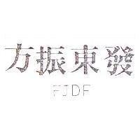 方振東發 FJDF