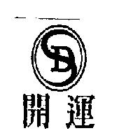 開運及圖