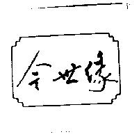 今世緣及圖