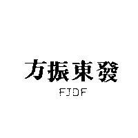 方振東發 FJDF