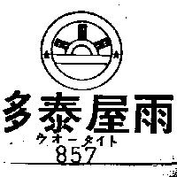 雨屋泰多及圖ウオ–タイト 857 