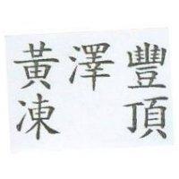 黃澤豐凍頂