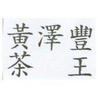 黃澤豐茶王