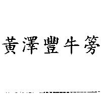 黃澤豐牛篣