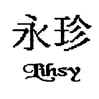 永珍 Lihsy