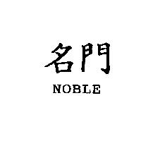 名門 NOBLE