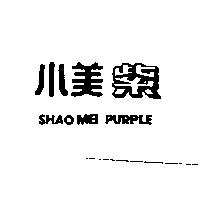 小美紫 SHAO MEI PURPLE