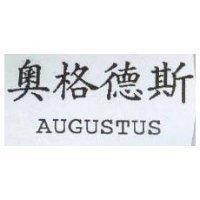奧格德斯 AUGUSTUS