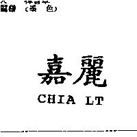 嘉麗 CHIA LT
