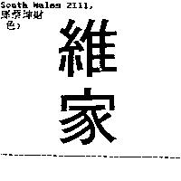 維家