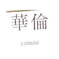 華倫 INMARK