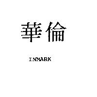華倫 INMARK