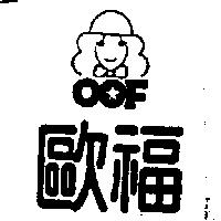 歐福 OOF 及圖