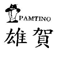 雄賀及圖 PAMTINO