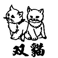 雙貓及圖