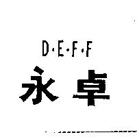 永卓 D.E.F
