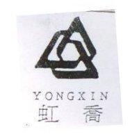 虹喬 YONGXIN 及圖