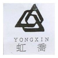 虹喬 YONGXIN 及圖