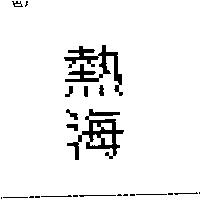 熱海