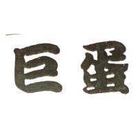 巨蛋