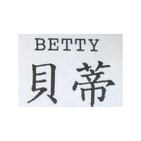 貝蒂 BETTY