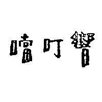 響叮噹