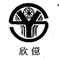 欣億及圖