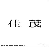 佳茂