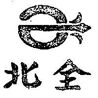 北全及圖