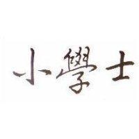 小學士