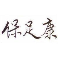 保足康