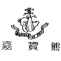 嘉寶熊及圖 BUNDLE OF JOY