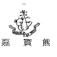 嘉寶熊及圖 BUNDLE OF JOY