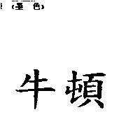 牛頓