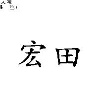宏田