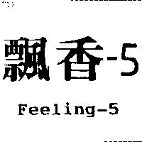 飄香 5 Feeling-5
