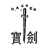 寶劍 DAGGER 及圖