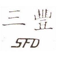 三豐 SFD