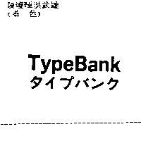TypeBank タイプバソク