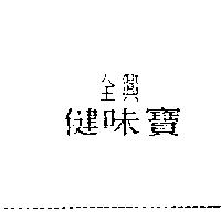 全興健味寶