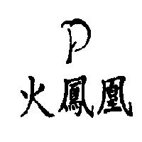 火鳳凰及圖